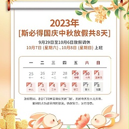2023年中秋节、国庆节放假安排