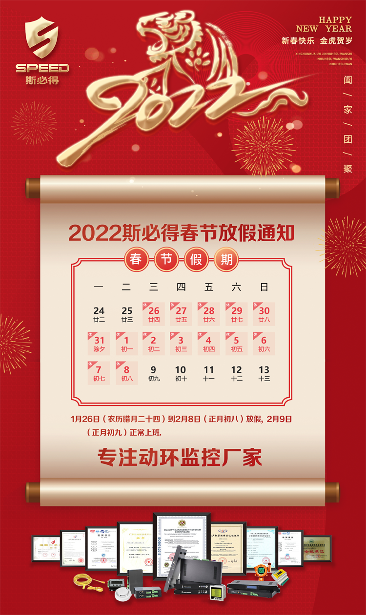 斯必得科技2022年春节放假通知